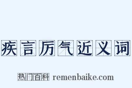 疾言厉气近义词是什么意思的图片